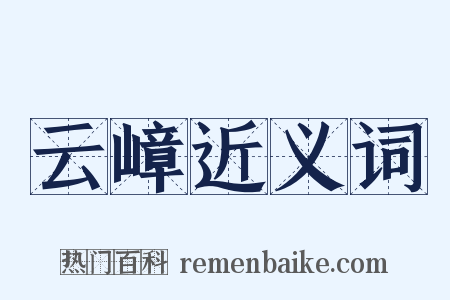 云嶂近义词是什么意思的图片